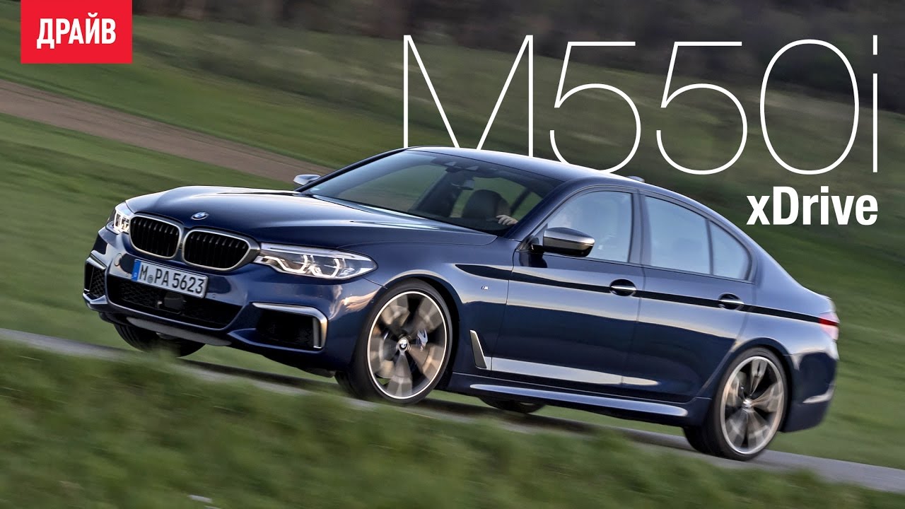 BMW M550i и 530e iPerformance &mdash; комментарий к тесту