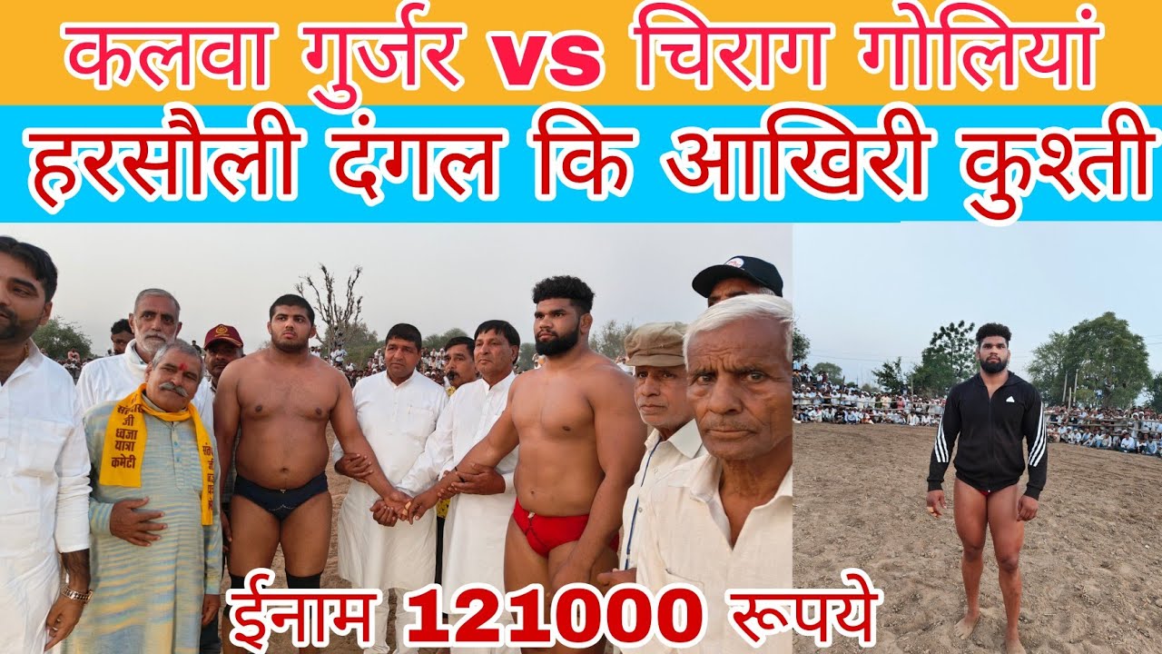 कलवा गुर्जर हनुमान अखाड़ा दिल्ली vs रोहित गोलियां पहलवान लीलू अखाड़ा , हरसौली दंगल कि आखिरी कुश्ती
