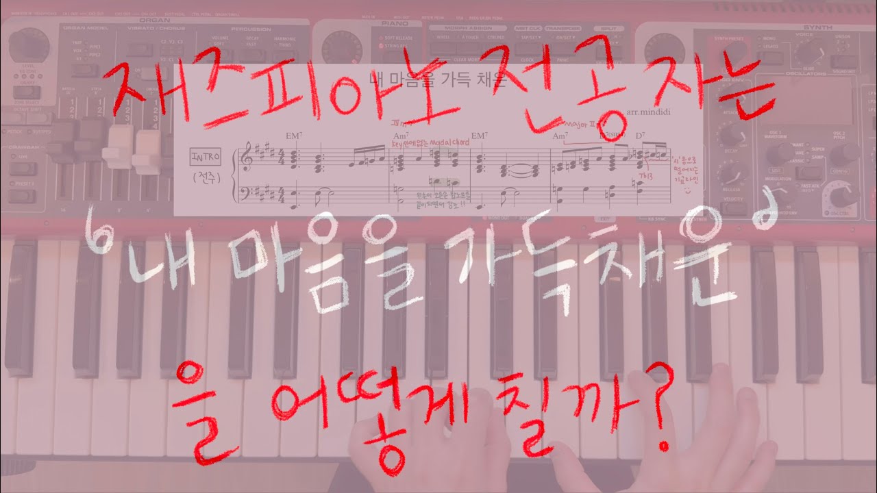 재즈피아노 전공자는 [내 마음을 가득채운]을 어떻게 칠까? (Here I Am Again piano transcription)