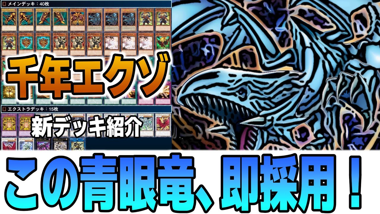 【遊戯王デッキ紹介】心宿りし青眼竜を採用『幻の召喚神エクゾディア』デッキ【ゆっくり解説】 