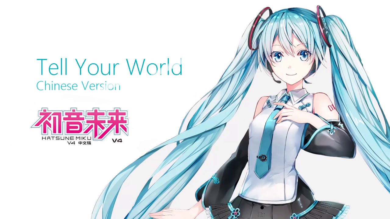 【初音未来V4C】Tell Your World【Cover】