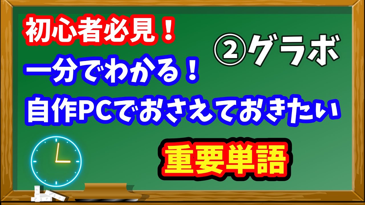 【初心者向け】自作PCで使うパーツ解説！〜グラボ〜