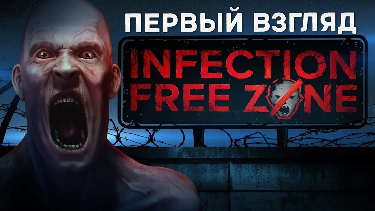 ЗОМБИ АПОКАЛИПСИС В ТВОЁМ ГОРОДЕ. Полный обзор INFECTION FREE ZONE