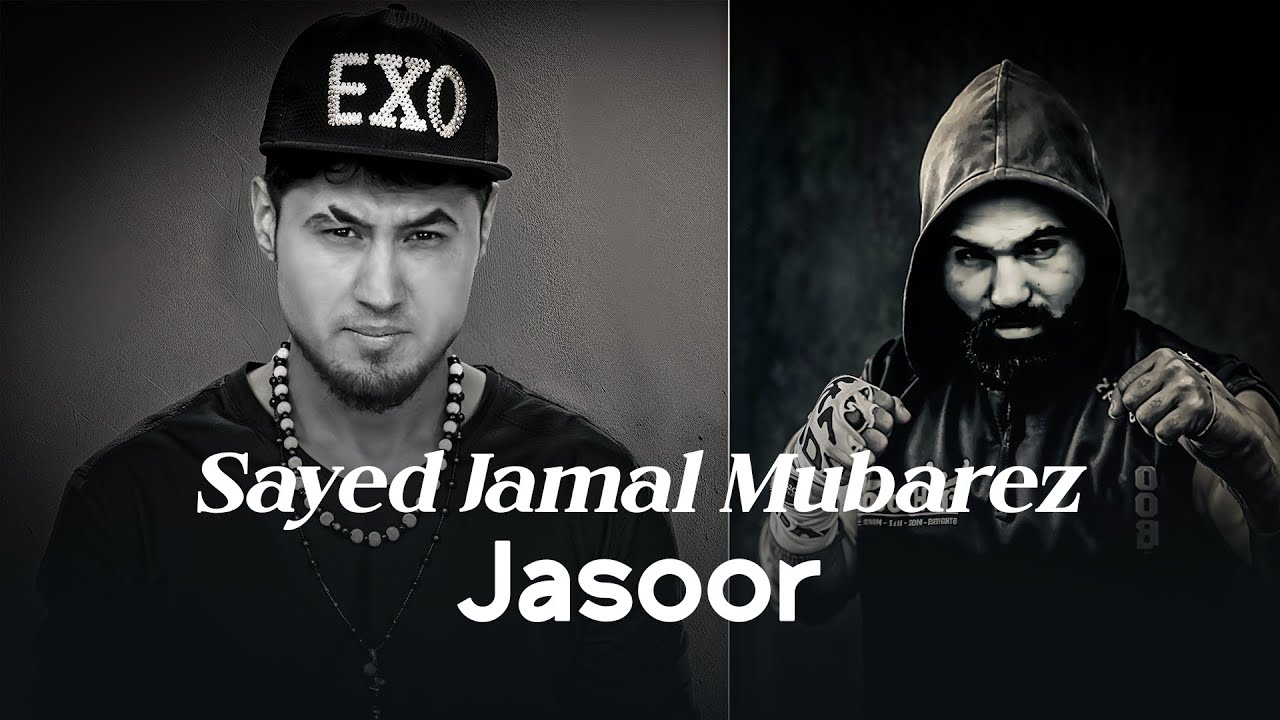 Sayed Jamal Mubarez - Jasoor | سید جمال مبارز - جسور