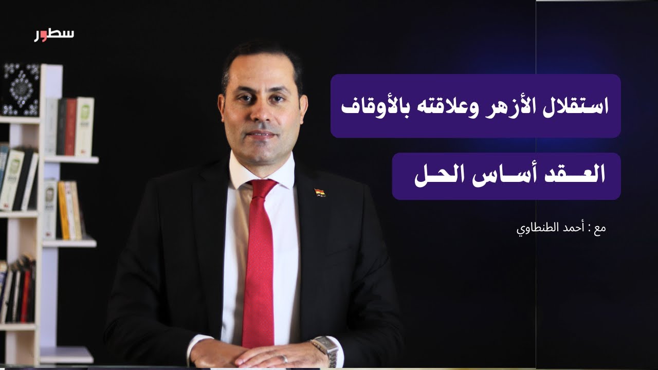 استقلال الأزهر والتداخل مع الأوقاف مع أحمد الطنطاوي | الحلقة 9