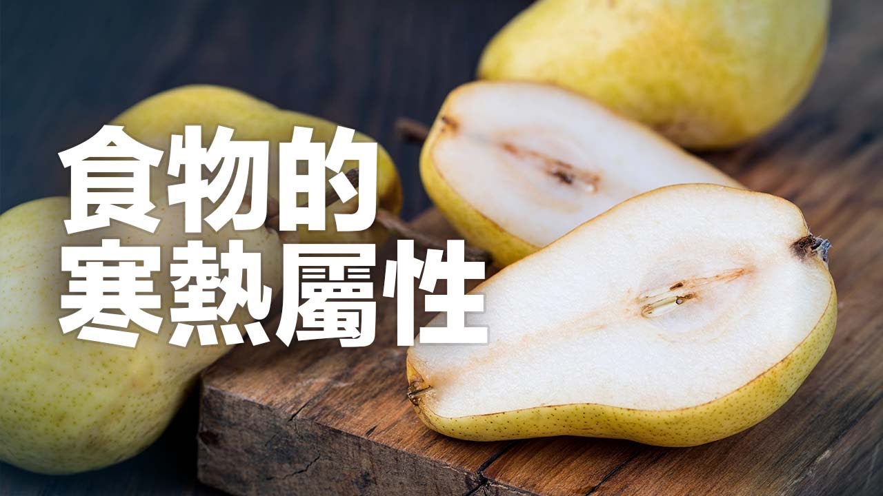 寒性食物加熱會變熱性嗎？揭秘中醫營養學之食物屬性！