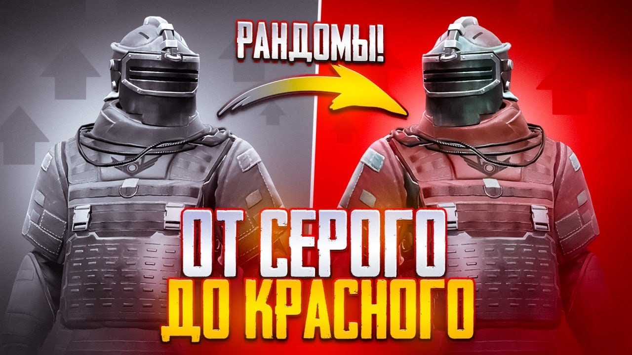 ОТ СЕРОГО ДО КРАСНОГО С РАНДОМАМИ !? НОВАЯ РУБРИКА !? В МЕТРО РОЯЛЬ !!!
