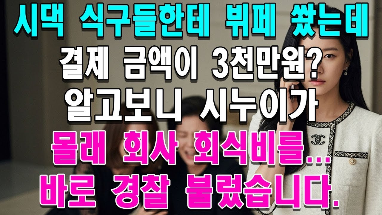 시댁 식구들한테 뷔페 쐈는데 결제 금액이 3천만원  🤯 알고보니 시누이가 몰래 회사 회식비를    바로 경찰 불렀습니다
