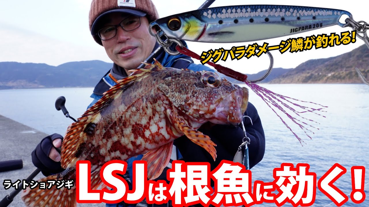 【ライトショアジギ】LSJが釣れるワケ～広瀬達樹（ひろせ・たつき）