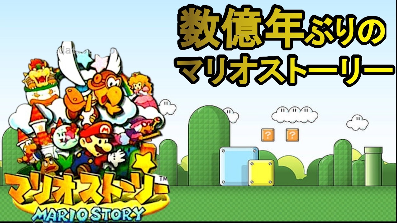 【switch】マリオストーリーという選択。５スター目