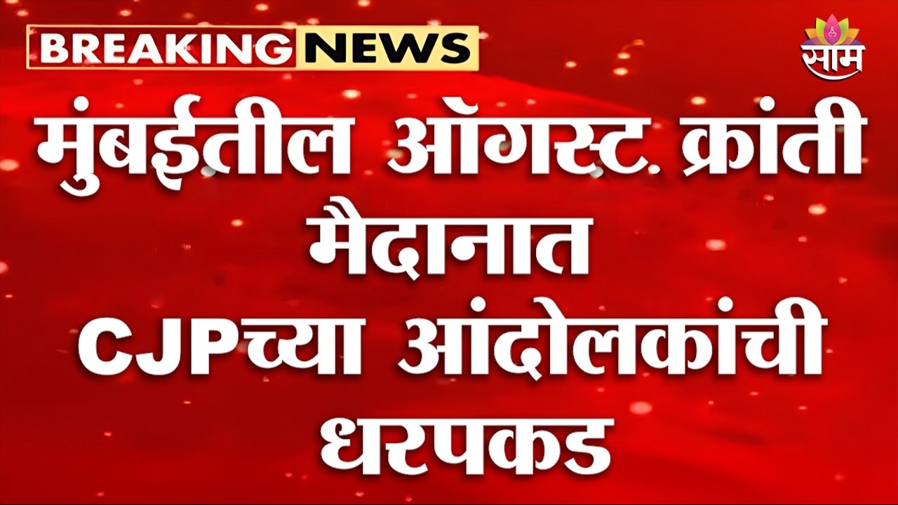 मुंबईतील ऑगस्ट क्रांती मैदानात CJPच्या आंदोलकांची धरपकड | CJP Protest Mumbai