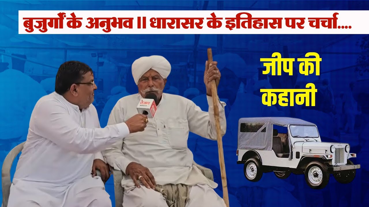 बुजुर्गों के अनुभव ।। धारासर के इतिहास पर चर्चा....