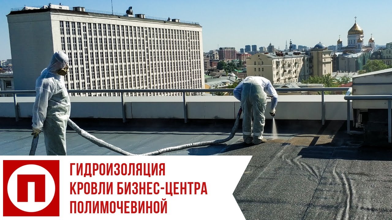 Гидроизоляция полимочевиной от компании Полисфера