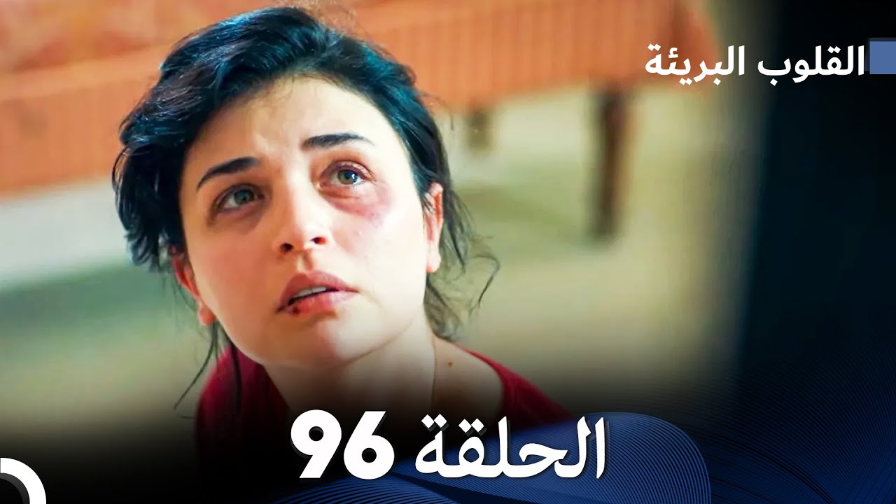 القلوب البريئة - الحلقة 96 (Arabic Dubbing) FULL HD