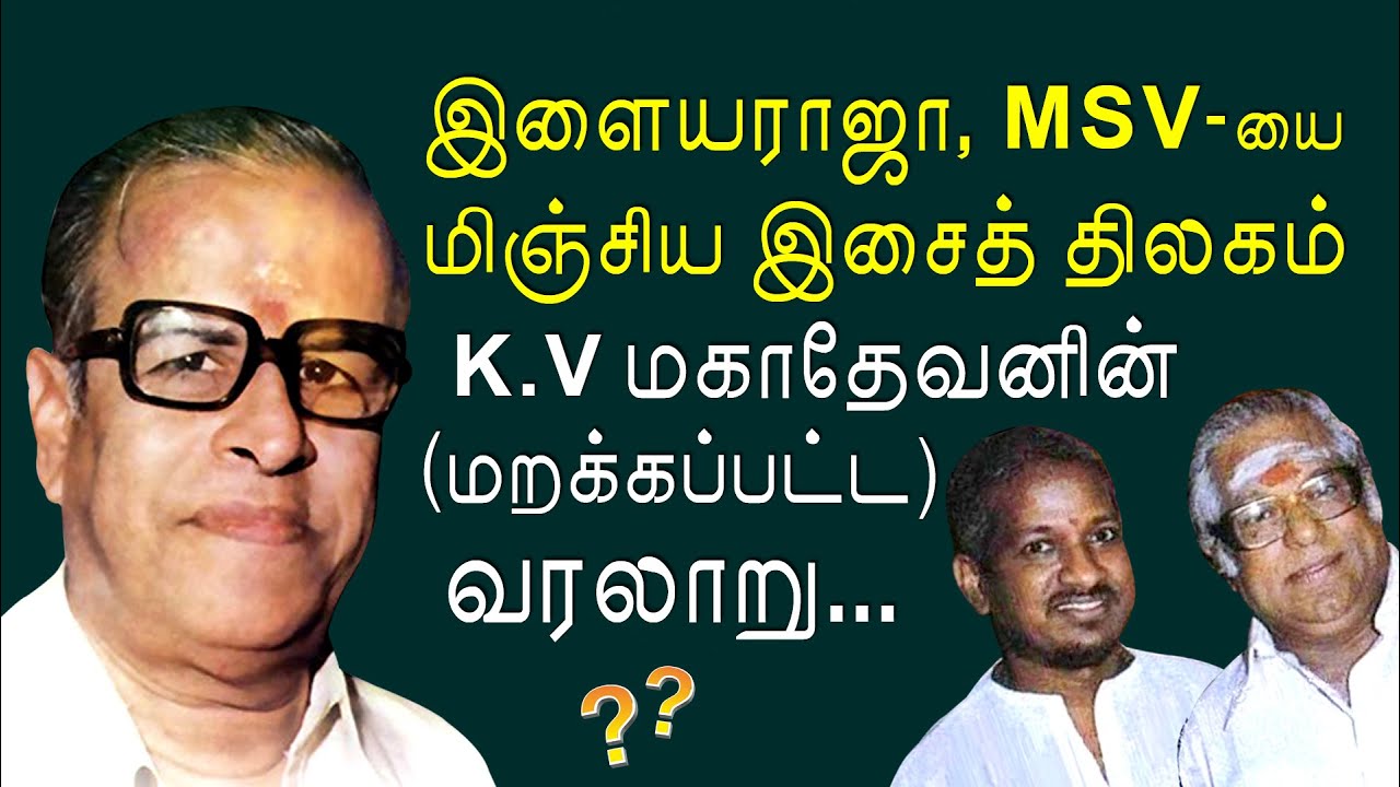 KV Mahadevan எனும் மகாகலைஞனின் கதை | Ilayaraja | MSV | KP