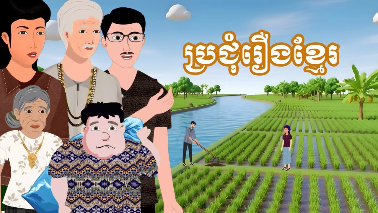 ប្រជុំរឿង : អ្នកមានប្រហោងក្នុង/សាច់ថ្លៃដណ្តើមទ្រព្យ /ថៅកែរងកម្ម/ពេលក្រទើបស្គាល់ចិត្ត | Khmer Cartoon