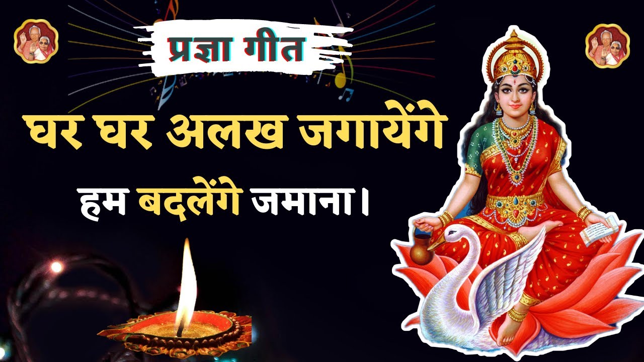 Ghar ghar alakh jagayenge hum badlenge jamana | घर घर अलख जगायेंगे, हम बदलेंगे जमाना