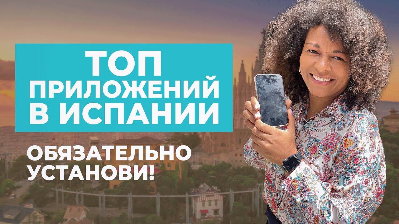 ТОП ПРИЛОЖЕНИЙ В ИСПАНИИ. Что скачать после переезда?