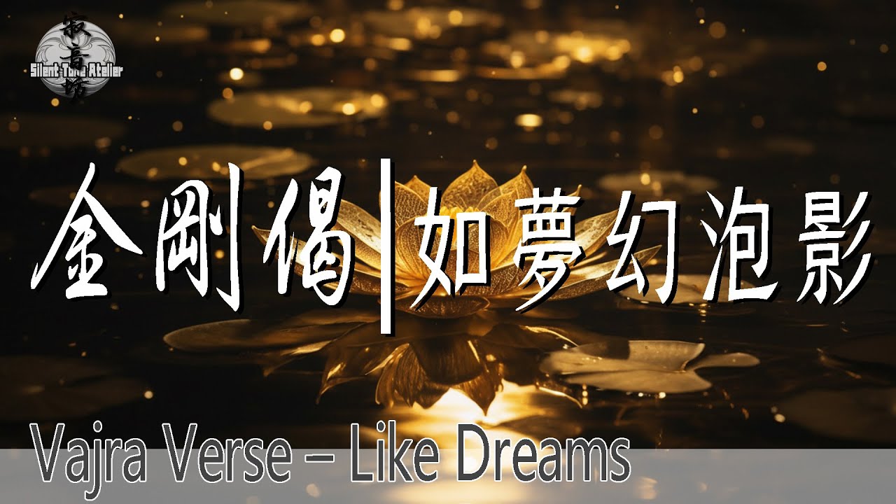 金剛般若波羅蜜經｜金剛偈｜如夢幻泡影：覺照無常之歌｜Vajra Verse – Like Dreams and Shadows