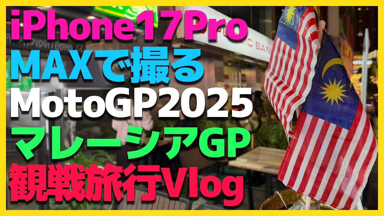 【iPhone17Pro】MotoGPマレーシアGP観戦旅行Vlog【小椋藍・古里太陽・Moto3】