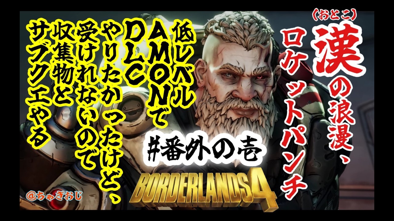 #番外の壱 BL4低レベルAMONでDLCやりたかったけど、受けれないので収集物とサブクエやる(❈風邪で声が出ません)