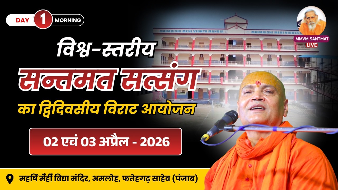 🔴Live ; - 02-4-2026 Morning महर्षि मेँहीँ विद्या मंदिर अमलोह,  ( पंजाब )  Swami Vyasanand Ji Maharaj