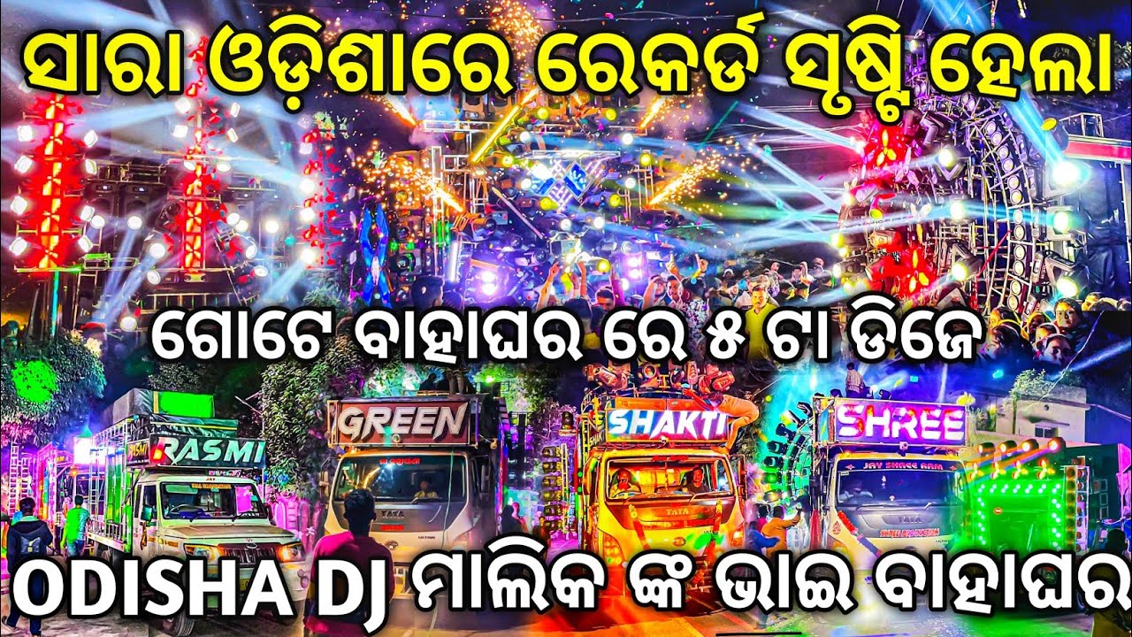 ଗୋଟେ ବାହାଘର ରେ ୫ ଟା DJ ସାରା ଓଡ଼ିଶାରେ ରେକର୍ଡ ସୃଷ୍ଟି ହେଲା | Dj Rasmi V3, Dj Green, Dj Shakti, Dj Shree