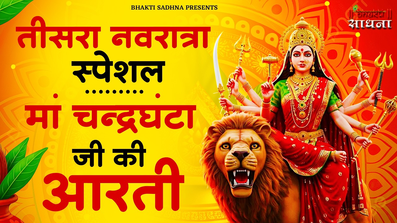 नवरात्र का तीसरा दिन | मां चन्द्रघंटा की आरती | Maa Chandraghanta Aarti | mata rani ki aarti