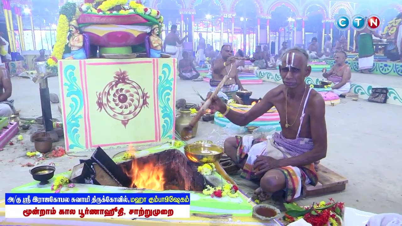 மன்னார்குடி அருள்மிகு இராஜகோபாலசுவாமி திருக்கோயில் கும்பாபிஷேகம் 2026 - மூன்றாம் கால பூர்ணாஹுதி