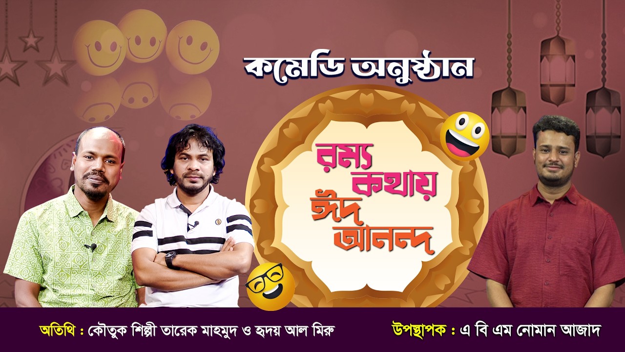 ঈদের মজার অনুষ্ঠান | রম্য কথায় ঈদ আনন্দ ২০২৬ | Rommo Kothay Eid Ananda | Noman | Miru | Tareq