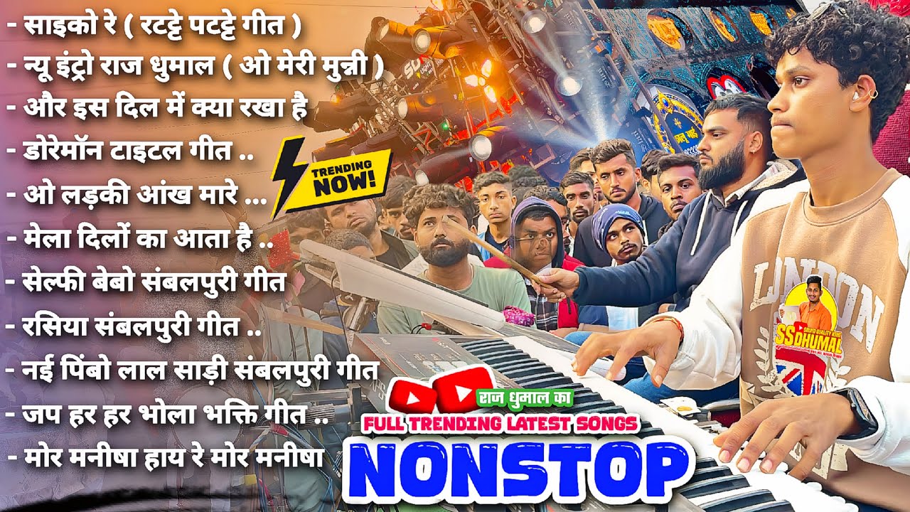 Nonstop Song Dhumal में अभी तक का Trending Song सुनो 🥳 Raj Dhumal Nonstop Song | Raj Dhumal Durg