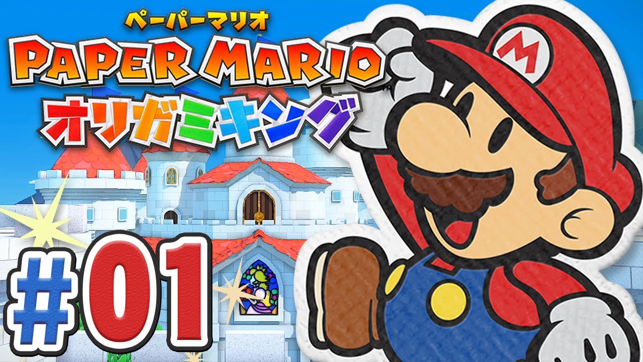 ペラペラなマリオとオリガミの冒険！『ペーパーマリオ オリガミキング』を実況プレイpart1【ペパマリ】