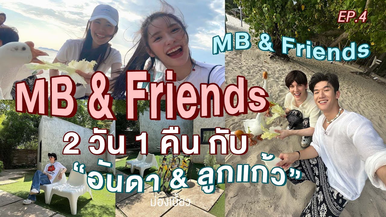 MB & Friends EP.4 | 2 วัน 1 คืน กับ “อันดา-ลูกแก้ว” ที่เกาะล้าน