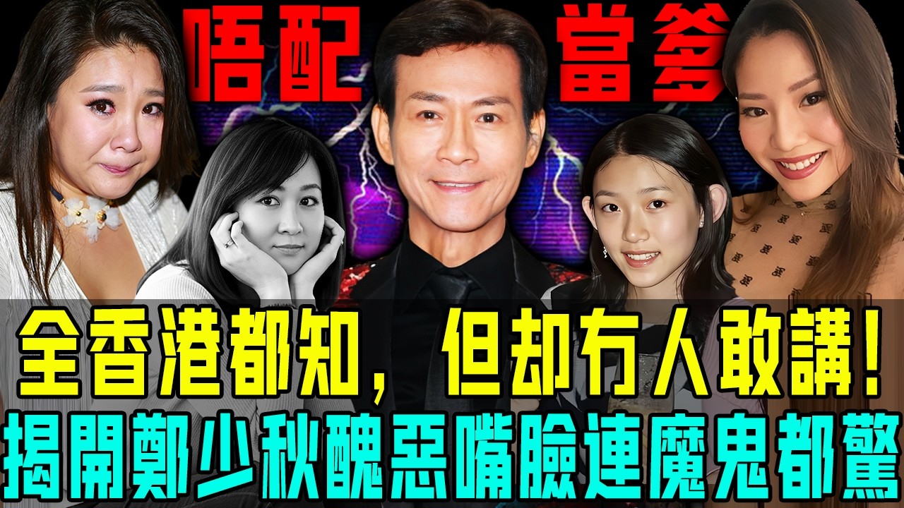 全香港都知，但係冇人敢講！揭開鄭少秋醜惡嘴臉，推卸為父責任、利用妻女鋪路、事後無情翻臉⋯⋯佢嘅冷漠連魔鬼都自愧不如！【阿珍港你知】#人生 #人物志 #鄭少秋 #沈殿霞 #鄭欣宜 #女兒 #父親