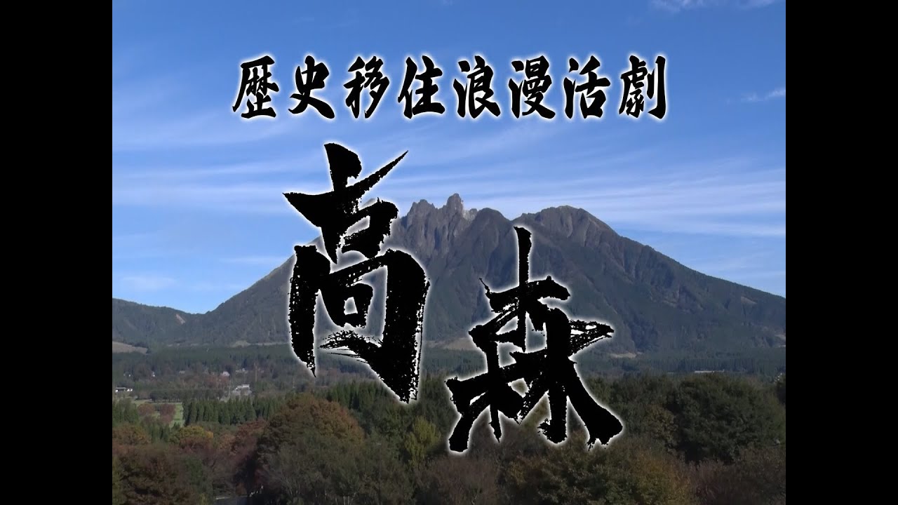 歴史移住浪漫活劇　高森　【第1話】