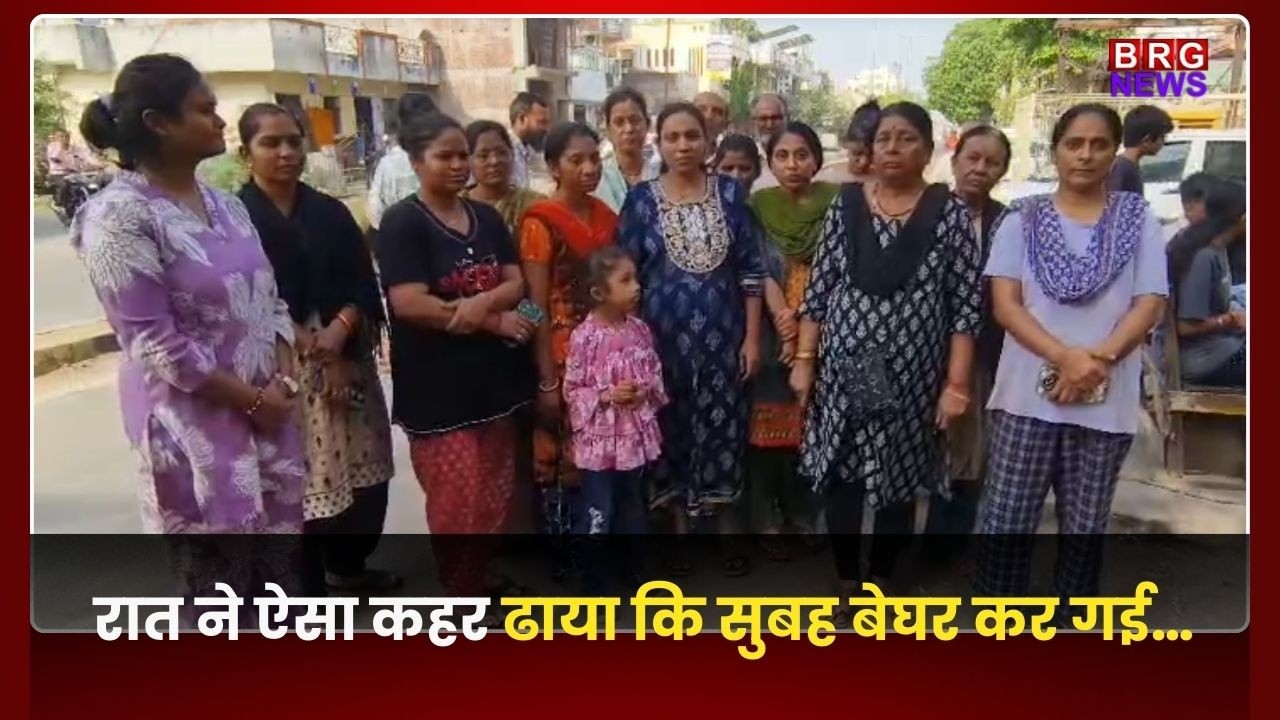 रात ने ऐसा कहर ढाया कि सुबह बेघर कर गई…