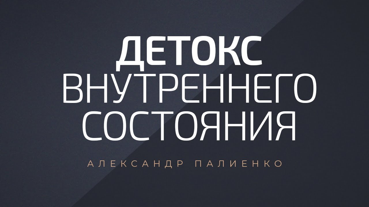 Детокс внутреннего состояния. Александр Палиенко.