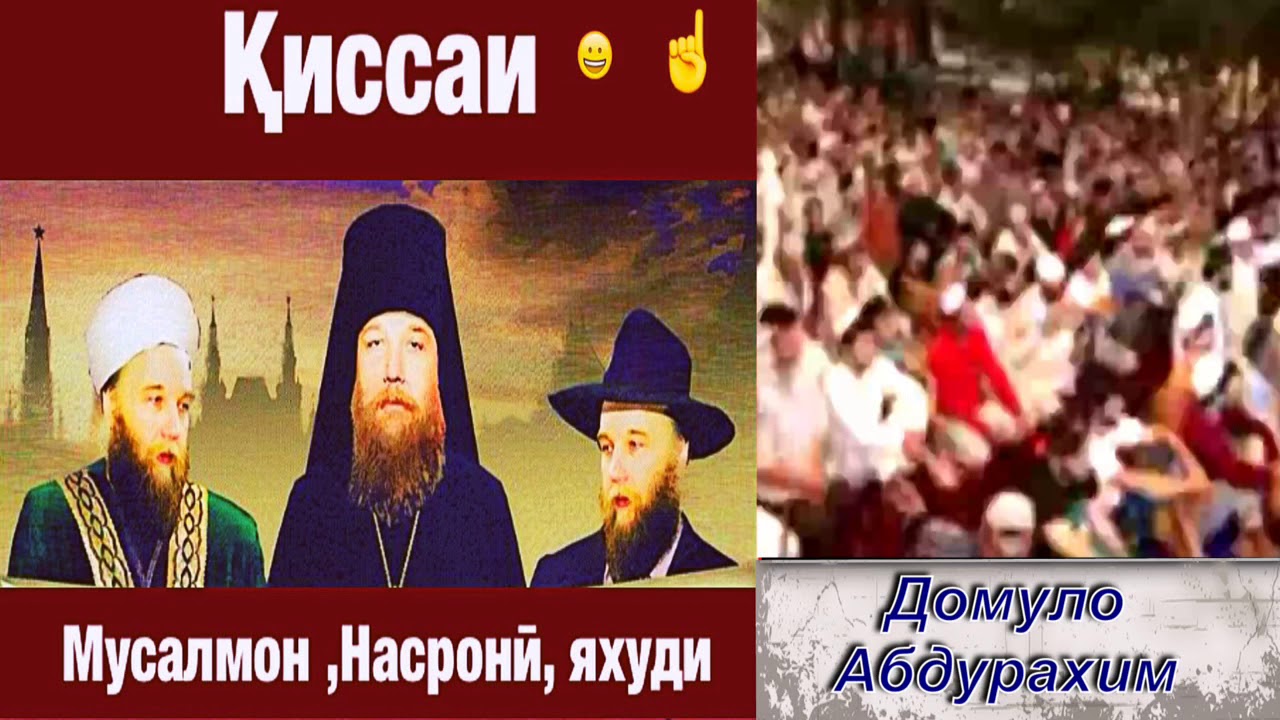 д Абдурахим киссаи мусалмон,насрони ва яхуди