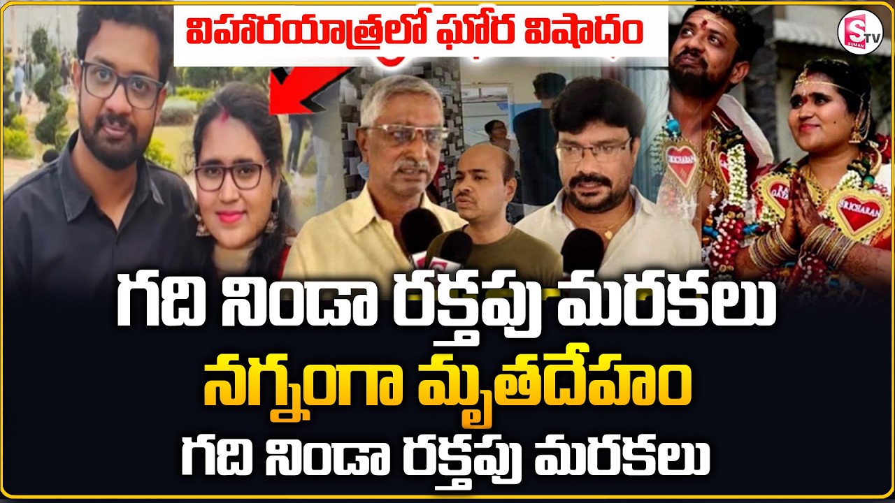 Vizag Techie Gayatri Incident || Wife & Husband Honeymoon incident || SumanTV Sai