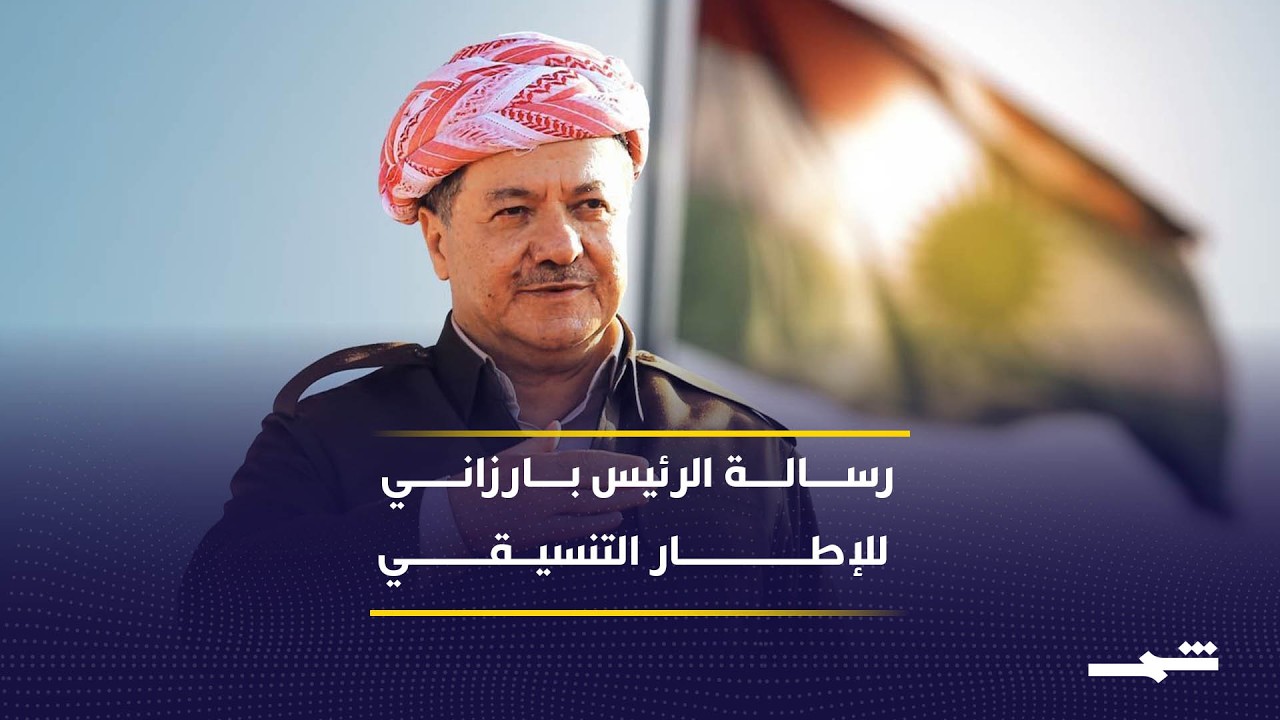 رسالة بارزاني للإطار التنسيقي