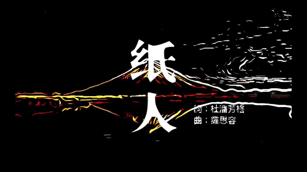 羅思容與孤毛頭樂團【紙人】MV