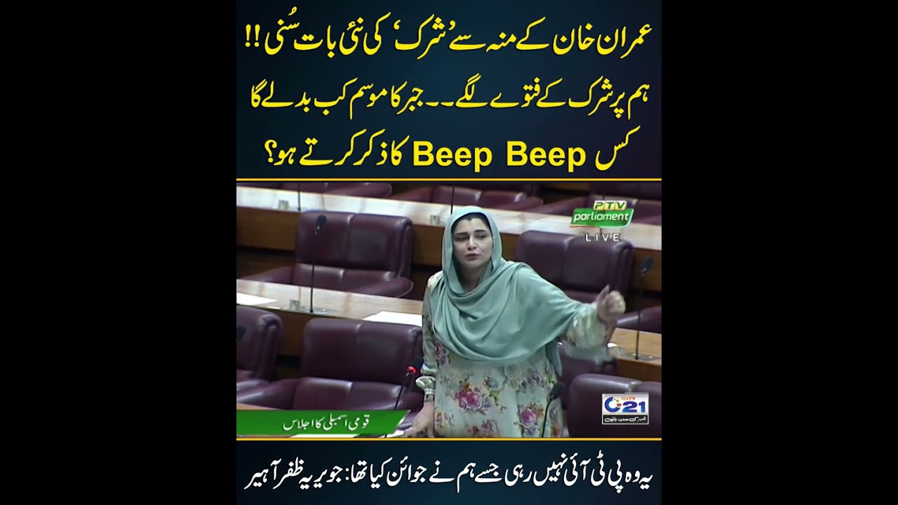 Javeria Zafar Aheer Blasting Speech at National Assembly | City 21