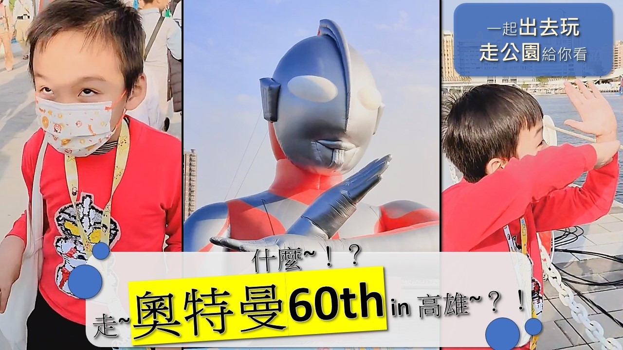 #奧特曼 #ultraman 60th in #高雄 #kaohsiung #台灣 #taiwan #一起出去玩