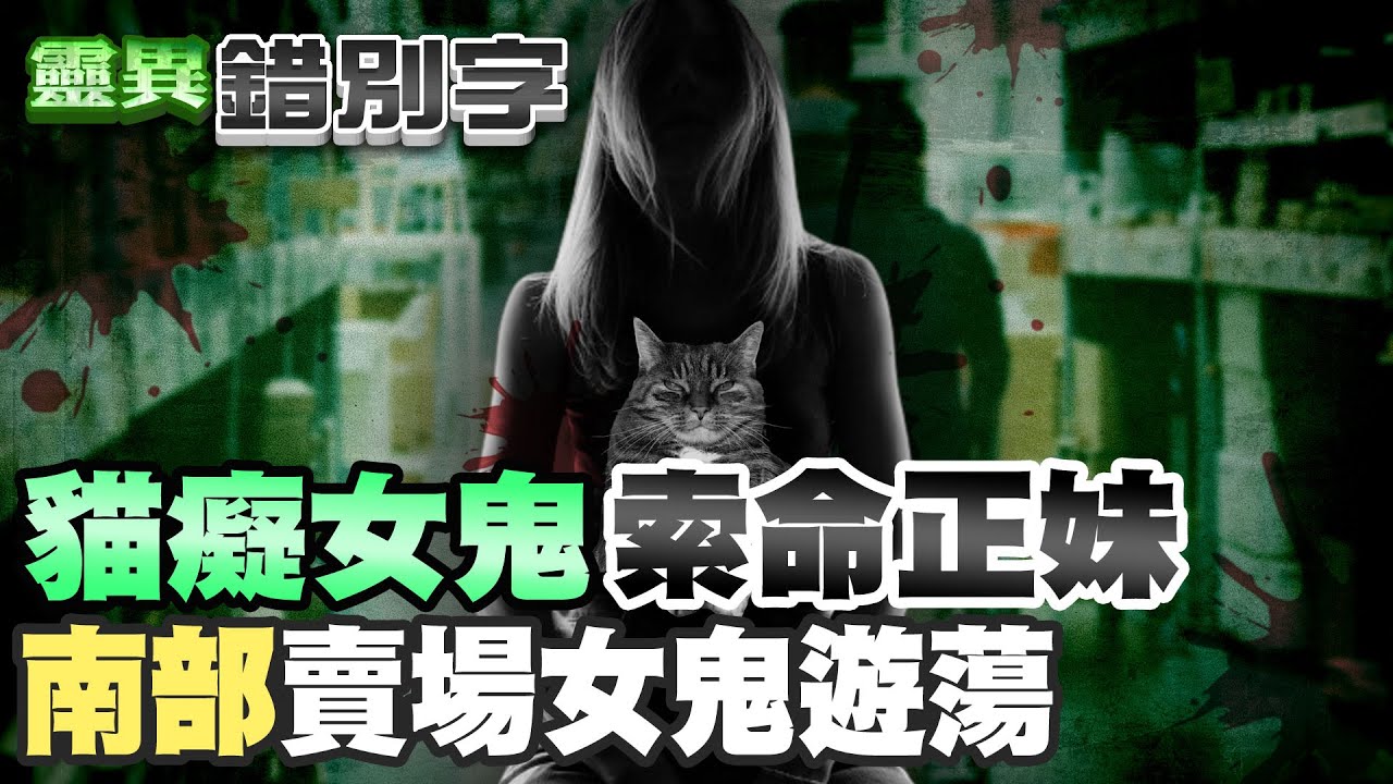 【#靈異錯別字 85】