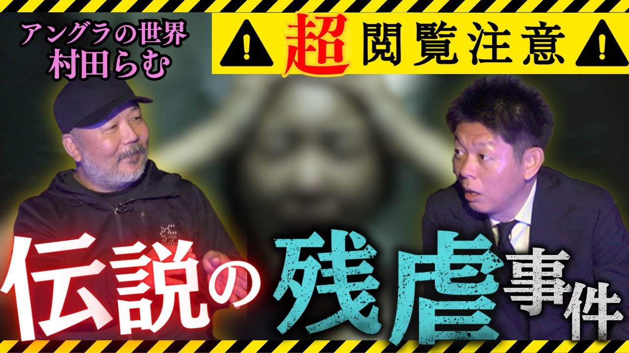 閲注 SSS級【伝説の残虐事件】村田らむが語るアンダーグラウンドの世界”１本目はC国と西成の不動産の闇