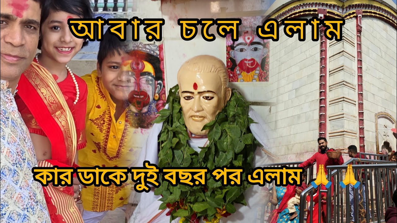 আবার চলে এলাম কার ডাকে দুই বছর পর এলাম 🙏🌺@SutapaMakeup 