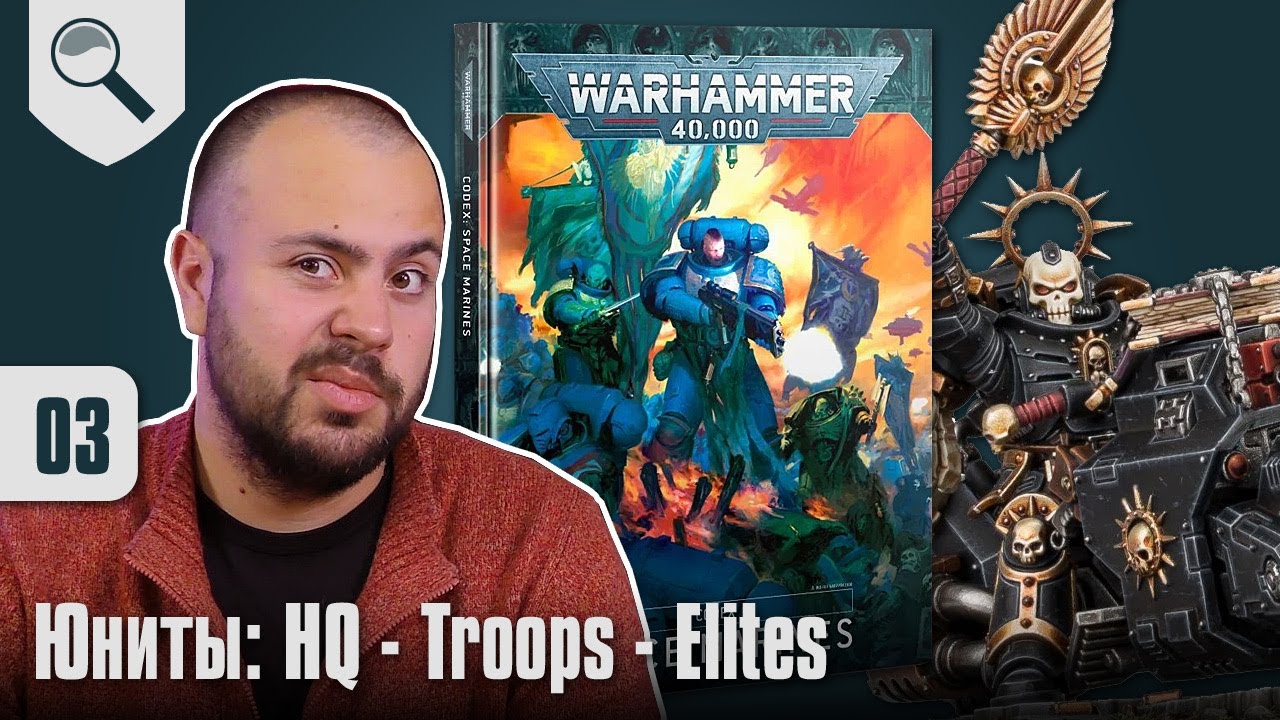 Обзор кодекса Space Marines - 03 - Юниты: HQ - Troops - Elites