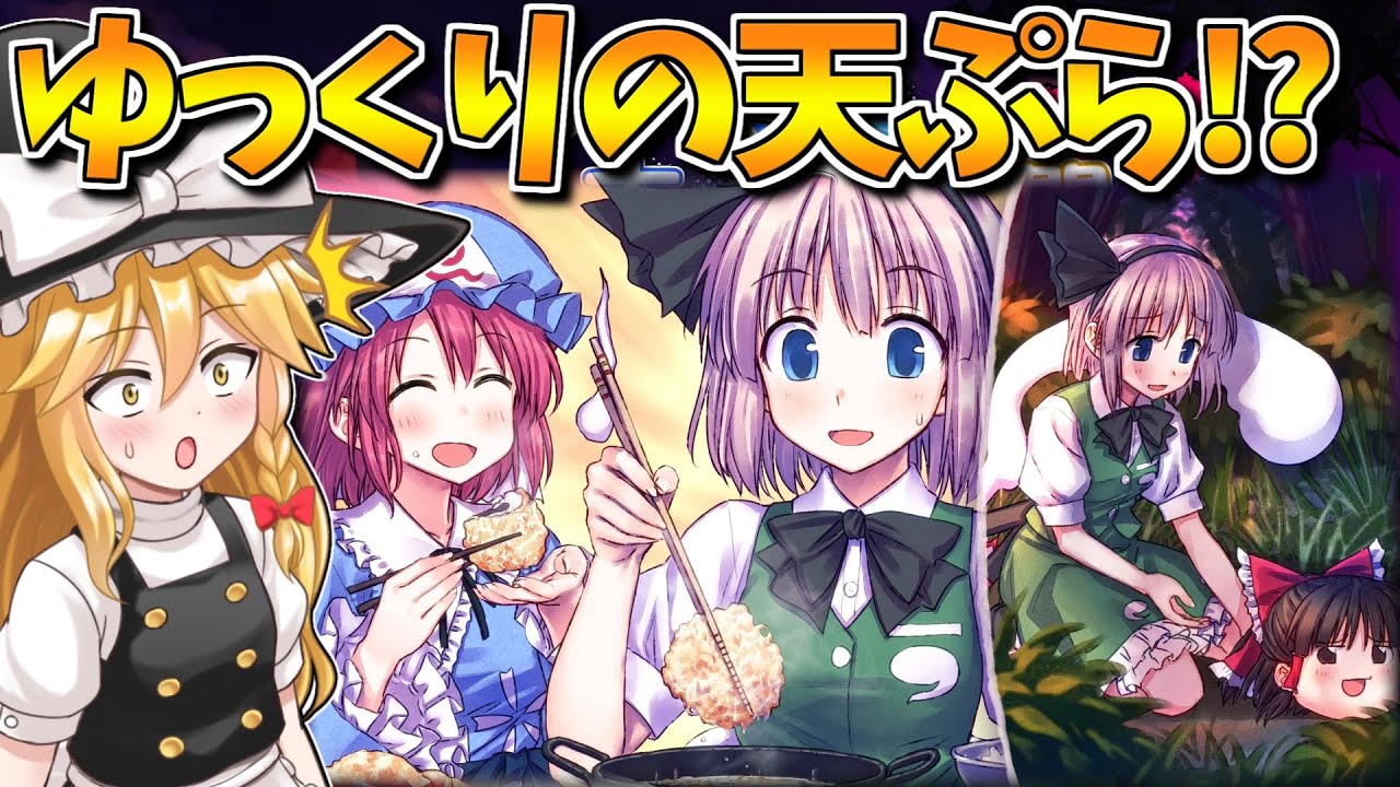 ゆっくりを捕まえて天ぷらにする幽々子様が鬼畜すぎる… 妖夢編 Part11最終回【東方紅舞闘V】【東方二次創作ゲーム】【ゆっくり実況】