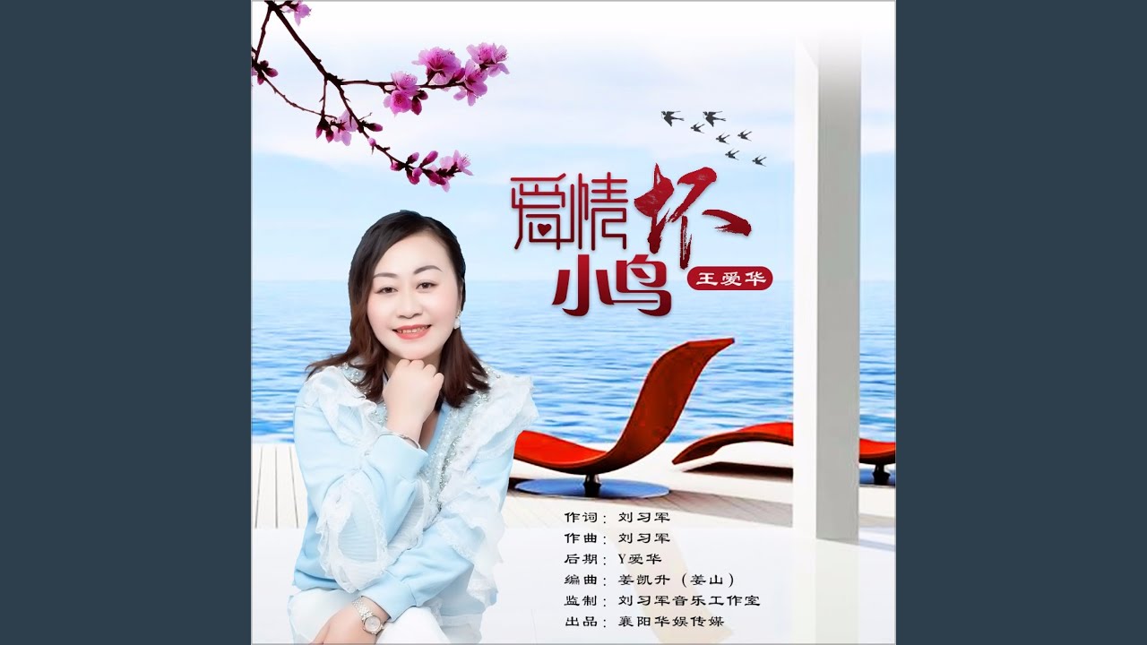 爱情坏小鸟