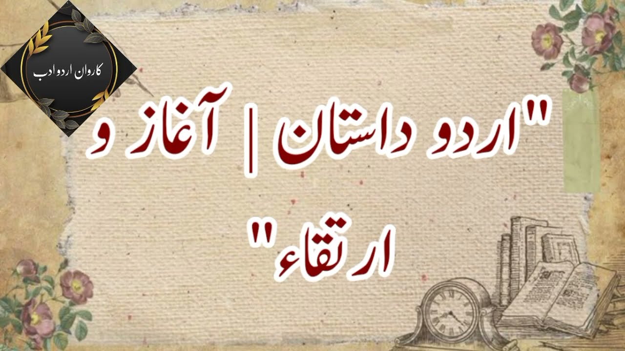 اردو داستان کا آغاز و ارتقاء(حصہ دوئم ) 💠💠💠🔶️🔶️